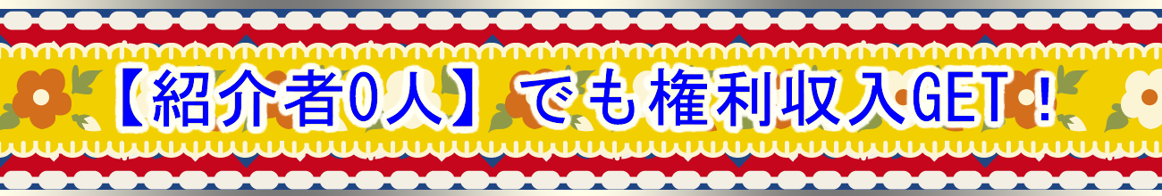 紹介者0人でも権利収入