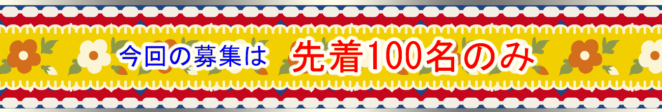 先着100名様のみ