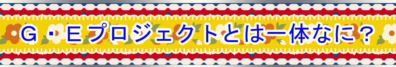 グランドエクスプロージョンプロジェクトとは？