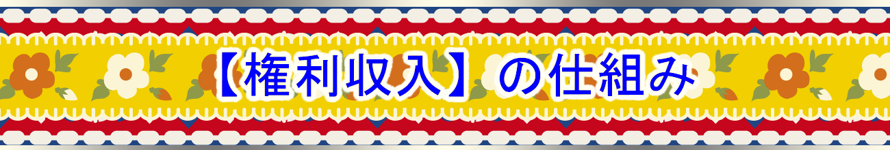 権利収入を得られる仕組み