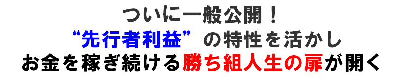 ついに一般公開！